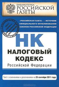 Налоговый кодекс Российской Федерации. Части первая и вторая : текст с изм. и доп. на 25 сентября 2011 г.