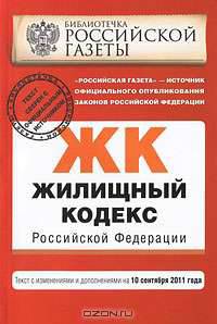 Жилищный кодекс Российской Федерации : текст с изм. и доп. на 10 сентября 2011 г.