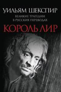 Король Лир. Великие трагедии в русских переводах