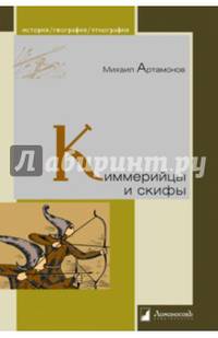 Киммерийцы и скифы. От появления на исторической сцене до конца IV века до н. э.