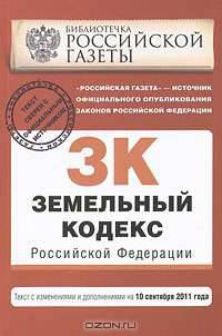 Земельный кодекс Российской Федерации : текст с изм. и доп. на 10 сентября 2011 г.