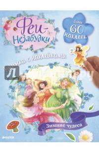 Феи-незабудки. Зимние чудеса. Книжка с наклейками