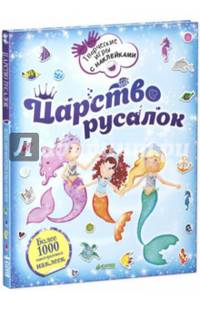 Царство русалок (+ наклейки)