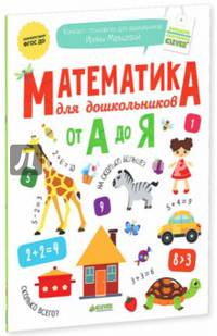 Математика для дошкольников от А до Я. ФГОС ДО