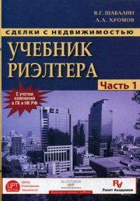 Сделки с недвижимостью. Учебник риэлтора. Ч. 1. Подготовка и проведение сделки. 5-е изд., перераб.и доп. Шабалин В.Г.