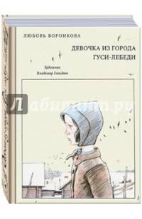 Девочка из города. ВОРОНКОВА Л.