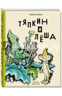 Тяпкин и Леша
