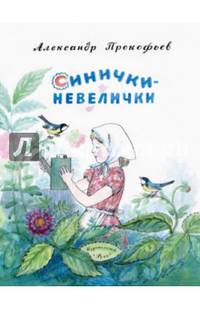 Синички-невилички. ПРОКОФЬЕВ А.
