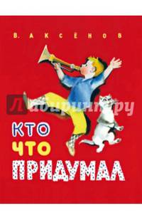 Кто что придумал