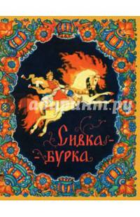 Сивка-бурка. БУЛАТОВА М. пересказ