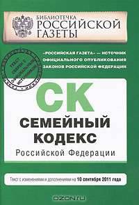 Семейный кодекс Российской Федерации : текст с изм. и доп. на 10 сентября 2011 г.