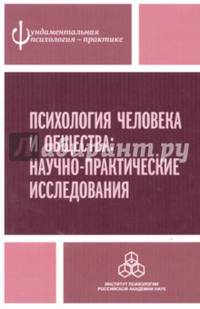 Психология человека и общества: научно-практические исследования. Под ред. Журавлева А.Л.