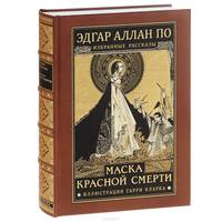 Маска Красной Смерти (подарочное издание)