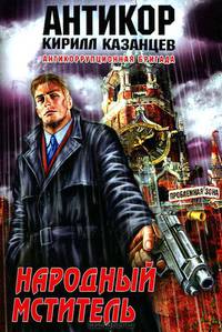 Народный мститель