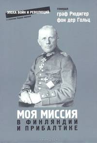 Моя миссия в Финляндии и в Прибалтике
