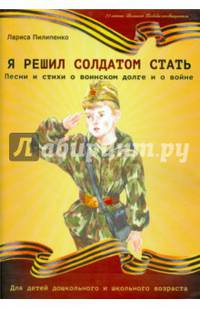 Я решил солдатом стать. Песни и стихи о воинском долге и войне