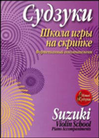 Синити Судзуки: Школа игры на скрипке. Фортепианный аккомпанемент