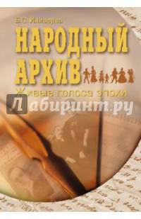 Народный архив. Живые голоса эпохи