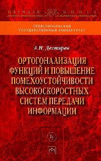 Ортогонализация функций и повышение помехоустойчивости высокоскоростных систем передачи информации: Монография / А.Н. Дегтярев. - (Научная книга).