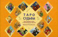 Таро судьбы. Уникальная система экспресс-гадания. Таро Райдера-Уэйта в толковании Д. Тайсона