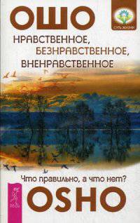 Нравственное, безнравственное, вненравственное: что правильно, а что нет? (2755)