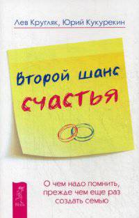 Второй шанс счастья. О чем надо помнить, прежде чем еще раз создать семью