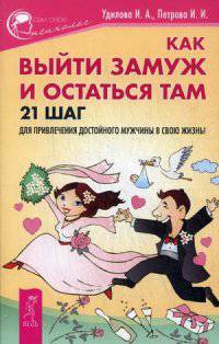 Как выйти замуж и остаться там. 21 шаг для привлечения достойного мужчины в свою жизнь!