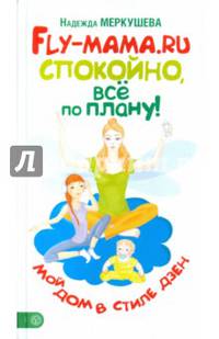 Fly-мама.RU. Спокойно, все по плану! Мой дом в стиле дзен