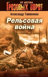 Рельсовая война