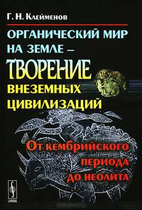 Органический мир на Земле - творение внеземных цивилизаций. От кембрийского периода до неолита