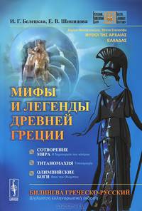 Мифы и легенды Древней Греции: Сотворение мира. Титаномахия. Олимпийские боги. Билингва греческий-русский