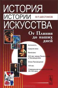 История истории искусства. От Плиния до наших дней. Учебное пособие