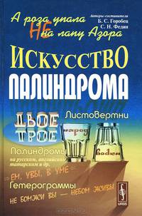 А роза упала не на лапу Азора. Искусство палиндрома
