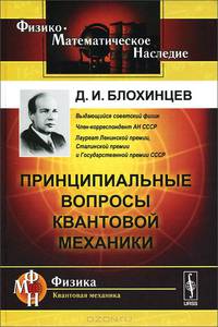 Принципиальные вопросы квантовой механики