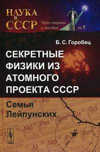Секретные физики из Атомного проекта СССР. Семья Лейпунских
