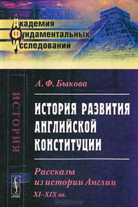 История развития английской конституции. Рассказы из истории Англии. XI--XIX вв