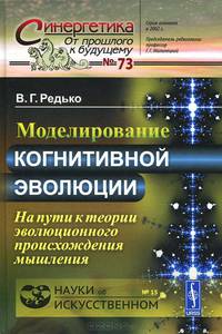 Моделирование когнитивной эволюции. На пути к теории эволюционного происхождения мышления