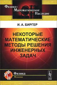 Некоторые математические методы решения инженерных задач