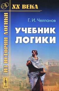 Учебник логики