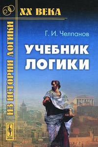 Учебник логики