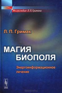 Магия биополя. Энергоинформационное лечение