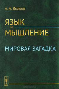 Язык и мышление. Мировая загадка