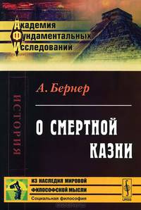 О смертной казни. Пер. с нем.