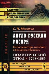 Англо-русская распря. Небольшое предисловие к большим событиям. Политический этюд. 1798-1885