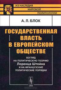 Государственная власть в европейском обществе. Взгляд на политическую теорию Лоренца Штейна и на французские политические порядки