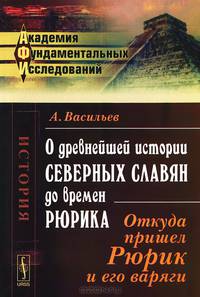 О древнейшей истории северных славян до времен Рюрика. Откуда пришел Рюрик и его варяги