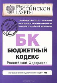 Бюджетный кодекс Российской Федерации. Текст с изменениями и дополнениями на 2011 год
