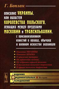 ОПИСАНИЕ УКРАИНЫ, или Областей Королевства Польского, лежащих между пределами Московии и Трансильвании, с присовокуплением известий о нравах, обычаях и военном искусстве украинцев.