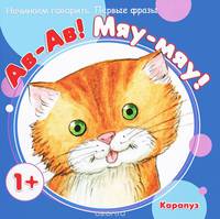 Первые фразы. Ав-Ав! Мяу-Мяу! (для детей от 1 года)