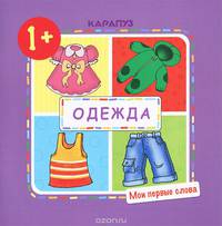 Мои первые слова. Одежда. (для детей от 1 года)